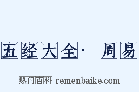 五经大全·周易是什么意思的图片